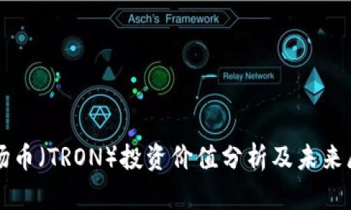 波场币（TRON）投资价值分析及未来展望