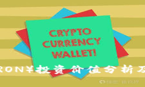 波场币（TRON）投资价值分析及未来展望
