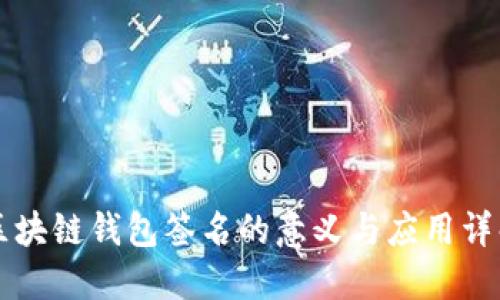 区块链钱包签名的意义与应用详解