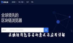 区块链钱包签名的意义与