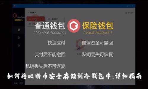 如何将比特币安全存储到冷钱包中：详细指南