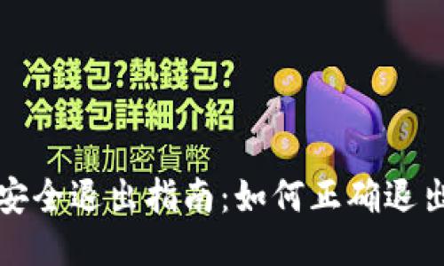 比特币钱包安全退出指南：如何正确退出比特币钱包