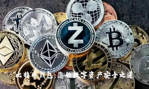 比特币钱包：您的数字资产安全之道