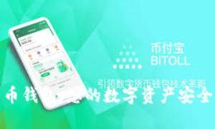 比特币钱包：您的数字资