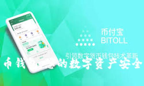 比特币钱包：您的数字资产安全之道