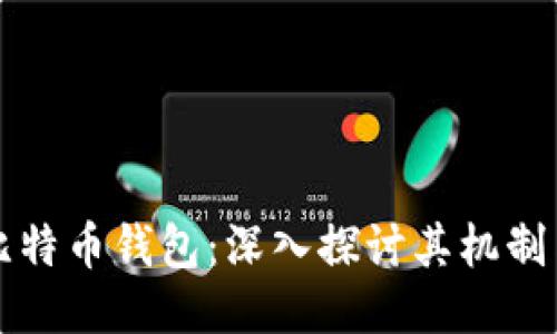 逆向比特币钱包：深入探讨其机制与应用