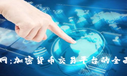 币币网：加密货币交易平台的全面指南