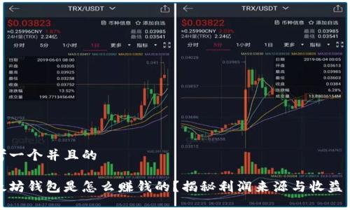 思考一个并且的

以太坊钱包是怎么赚钱的？揭秘利润来源与收益策略