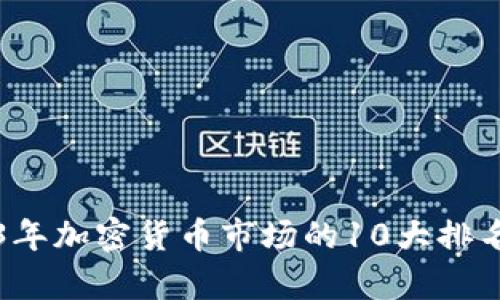 2023年加密货币市场的10大排名分析