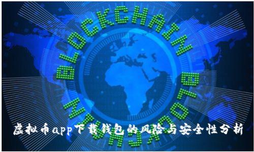 虚拟币app下载钱包的风险与安全性分析