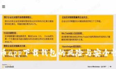 虚拟币app下载钱包的风险