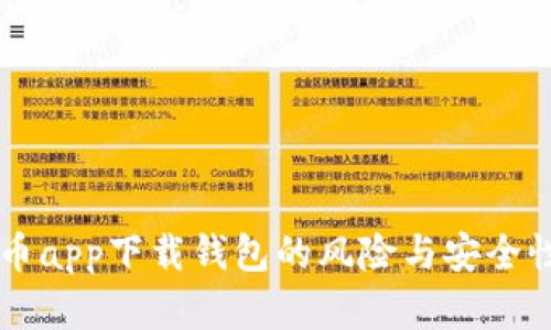 虚拟币app下载钱包的风险与安全性分析