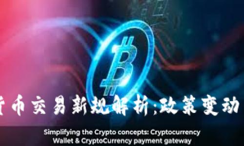 中国加密货币交易新规解析：政策变动与市场前景