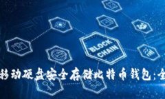如何使用移动硬盘安全存