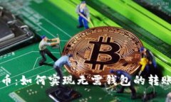 比特币：如何实现无需钱
