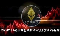 如何保护你的USDT授权钱包