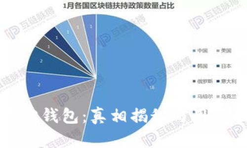 小狐狸钱包：真相揭秘与用户指南