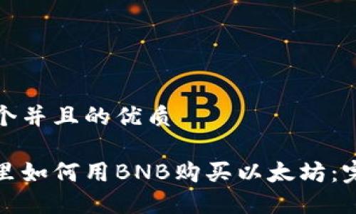 思考一个并且的优质

在钱包里如何用BNB购买以太坊：完整指南