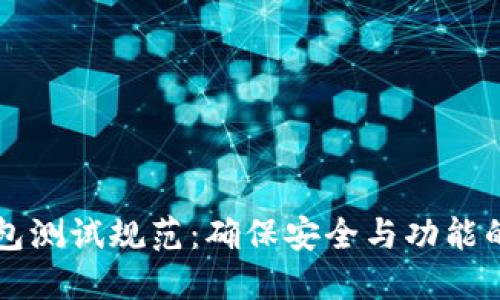 区块链钱包测试规范：确保安全与功能的全面指南