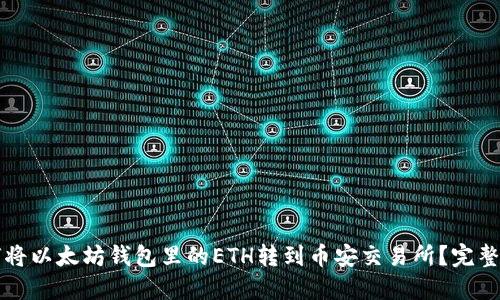 如何将以太坊钱包里的ETH转到币安交易所？完整指南