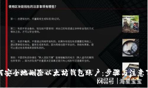 如何安全地删除以太坊钱包账户：步骤与注意事项
