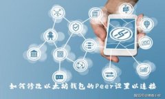 如何修改以太坊钱包的P