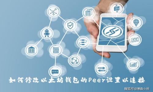 如何修改以太坊钱包的Peer设置以连接