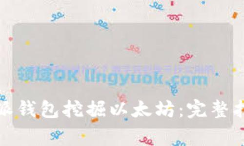 如何使用比特派钱包挖掘以太坊：完整指南与注意事项