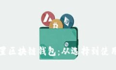 如何高效设置区块链钱包