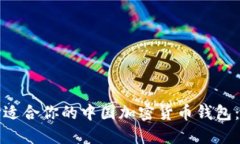 如何选择适合你的中国加