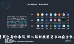 比特币钱包与哈希码：深