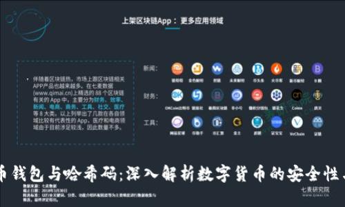比特币钱包与哈希码：深入解析数字货币的安全性与使用