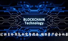 比特币迁移至冷钱包的完