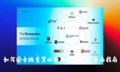 如何安全地重置比特币钱