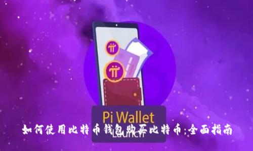 如何使用比特币钱包购买比特币：全面指南