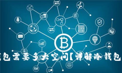 以太坊冷钱包需要多大空间？详解冷钱包需求与选择