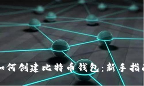 如何创建比特币钱包：新手指南