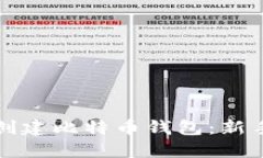 如何创建比特币钱包：新