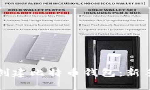 如何创建比特币钱包：新手指南