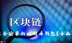 如何选择适合安卓的比特