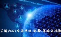 深入了解USDT交易网站：选