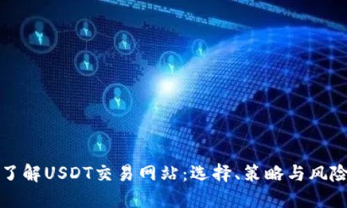 深入了解USDT交易网站：选择、策略与风险管理