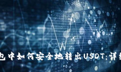 IM钱包中如何安全地转出USDT：详细指南