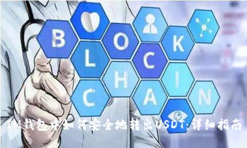 IM钱包中如何安全地转出USDT：详细指南