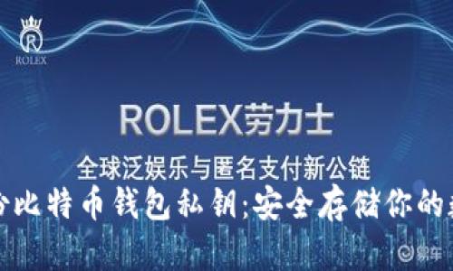 如何备份比特币钱包私钥：安全存储你的数字资产