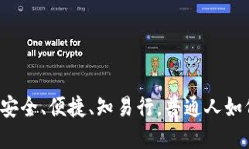 区块链老百姓钱包：安全、便捷、知易行，普通人如何轻松使用数字货币