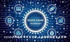 Safepal钱包使用方法详解：