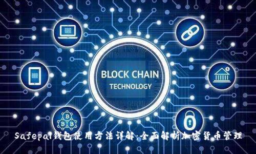 Safepal钱包使用方法详解：全面解析加密货币管理