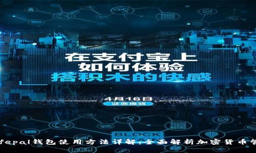 Safepal钱包使用方法详解：全面解析加密货币管理