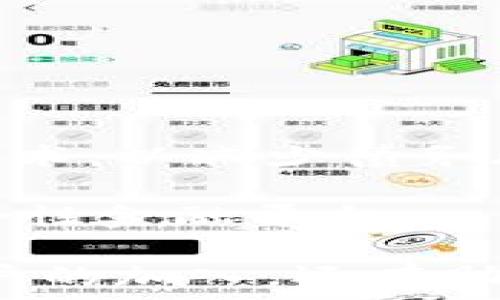  되다
全球区块链钱包用户数量分析与趋势
/ 

区块链钱包, 数量分析, 用户统计, 加密货币/guanjianci

随着区块链技术的发展和加密货币的普及，区块链钱包作为用户管理数字资产的重要工具，其用户数量也在不断增长。根据多项研究和报告，目前全球区块链钱包的用户数量已经达到数亿。这一趋势不仅反映了加密货币的逐渐被广泛接受，也显示出用户对于数字金融产品的需求在不断增加。

以下是对全球区块链钱包用户数量及相关趋势的详细分析，包括影响用户增长的因素、各地区用户分布、使用情况等内容。

1. 全球区块链钱包用户数量现状

根据最新的数据统计，预计全球区块链钱包的用户数量已经超过了3亿。这一数据来自多个市场研究机构的调研结果，涵盖了各种类型的区块链钱包，包括热钱包、冷钱包和硬件钱包等。具体而言：

1. 热钱包的用户数量占据了总用户的绝大部分，因为其使用便捷性强，适合日常交易。
2. 硬件钱包作为安全性较高的存储方式，虽然用户数量相对较少，但由于其增值潜力，逐渐受到高价值投资者的青睐。
3. 而冷钱包则主要用于长期存储，大多数用户会选择在特定情况下使用。

2. 用户增长的驱动因素

全球区块链钱包用户数量增长的原因可以归结为以下几个主要因素：

1. **对区块链技术与加密货币的认知提升**：随着媒体的广泛报道与教育活动的开展，越来越多的人开始了解区块链及加密货币，从而进入这一领域。
2. **便利性与安全性的提高**：现代区块链钱包在用户体验及安全性方面的提升，使得越来越多的用户愿意尝试使用它们，以管理自己的数字资产。
3. **全球金融市场的不确定性**：经济波动与货币贬值促使人们寻找新的投资方式，很多用户开始尝试加密货币，推动区块链钱包用户数量的增加。
4. **交易所的整合与推广**：许多加密货币交易所都提供了钱包服务，它们通过各种活动吸引用户注册并使用自己的区块链钱包。

3. 各地区用户分布分析

不同地区的区块链钱包用户数量也有显著差异，主要受地域经济水平、科技接受度及法律监管等因素影响：

1. **北美**：作为技术的发源地之一，北美的区块链钱包用户增长迅速，尤其是在美国和加拿大，用户数量占全球的很大比例。
2. **欧洲**：许多欧洲国家开始对区块链技术进行更深入的研究和应用，区块链钱包的用户数量也在持续增长。
3. **亚洲**：中国和日本等国家的用户基数庞大，但由于各国政策不同，用户活跃度及钱包使用情况则有所不同。
4. **拉丁美洲和非洲**：这些地区的数字支付系统尚未完全普及，区块链钱包的用户数量相对较少，但具有巨大的市场潜力。

4. 用户在区块链钱包中的行为分析

用户在区块链钱包中的行为也反映出其使用频率和习惯，这些行为包括：

1. **钱包的使用频率**：很多用户会在特定的时间段内频繁交易，如投资热潮期或市场波动期，使用钱包的频率明显增加。
2. **资产管理方式**：用户在钱包内的资产分布，反映了其投资策略，部分用户会选择多元化投资，而另一些则可能集中投资于个别币种。
3. **对交易费用的敏感度**：用户在进行交易时对费用的敏感度也是影响钱包使用频率的重要因素，尤其在市场交易活跃时段，用户倾向于选择低交易费的选择。

5. 未来趋势与展望

展望未来，区块链钱包用户数量的增长趋势依然可期，主要原因包括：

1. **技术的不断迭代**：随着区块链技术的不断发展与进步，区块链钱包会进一步提升其安全性和用户体验，吸引更多用户注册使用。
2. **政策监管的逐步明确**：各国政策的逐步明确与监管的增强，将为用户的使用提供更多的安全保障。
3. **市场教育的深入**：随着更多教育平台的建立，用户对于区块链钱包的认知度将进一步提升，推动用户数量的持续增长。

相关问题

1. 区块链钱包的安全性如何保障？

区块链钱包的安全性是用户最关心的问题之一。用户应该如何确保自己的钱包是安全的？首先，选择知名度高、评价好的钱包提供商是一个重要的步骤。此外，加密存储、双重验证、冷存储和硬件钱包等技术措施也能极大提升钱包的安全性。

首先，加密存储是保护钱包资信息的重要措施。许多现代钱包采用先进的加密技术，将私钥等敏感信息加密存储。用户在使用时，需要输入密码或使用其他验证方式才能解密访问，这有效降低了风险。

其次，双重验证是一种额外的安全措施。除了输入密码之外，用户还可以设置手机验证码或其他生物识别方式作为二次验证，提升了安全性。

冷存储技术则是将数字资产和私钥离线存放，这是被认为最安全的存储方式。硬件钱包作为一种冷存储解决方案，能提供长时间的安全存储，同时用户在进行交易时只需连接，并输入相关验证信息。

2. 用户在区块链钱包中如何管理其资产？

有效地管理区块链钱包资产需要用户具备一定的财务知识与技巧，用户在资产管理中可以选择多元化的投资组合、定期审查资产配置等方式来其投资。

首先，多元化的投资组合有助于降低风险。用户可以将其资产分散于不同种类的加密货币，这样一旦某一币种出现较大波动，整体资产的风险就能得到分散。

其次，定期审查资产配置也是管理的关键。随着市场的波动，用户应定期查看自己持有的资产，并作出相应的调整。例如，当某个币种价格持续走高时，用户可以选择部分变现，以锁定盈利。

此外，用户在管理资产时，还需关注市场动态与重要事件，及时做出反应避免损失。加入一些专业的微信群或关注相关的博主，有助于获取及时的信息，做出更明智的决策。

3. 区块链钱包的类型有哪些？

区块链钱包根据其存储方式及使用场景主要可以分为热钱包、冷钱包和硬件钱包三种类型，各自具有不同的特点与优劣势。

热钱包是随时在线的数字钱包，支持用户快速进行交易和支付。它的优点在于使用便捷，适合日常小额交易，但相对的安全性较低，易受到黑客攻击。

冷钱包则是离线存储的方式，主要用于长期保存数字资产。虽然不便于日常交易，但其安全性更高，非常适合持有大量资产的用户。

硬件钱包是一种专门用于存储私钥等信息的物理设备，通常相对安全，能有效抵御黑客攻击。用户在进行交易时只需将硬件钱包连接至网络，完成交易确认即可，操作流程相对简单。

4. 如何选择适合自己的区块链钱包？

在选择区块链钱包时，用户需要考虑其使用场景、资金安全、交易费用等多方面因素，以确保选择到适合自己的钱包类型。

首先，用户需要明确其使用目的，是为了进行频繁的日常交易，还是长期持有的投资。对于频繁交易的用户而言，热钱包可能是更好的选择，而对于长期持有的投资者，冷钱包或硬件钱包则更为合适。

其次，安全性是选择的重要标准，用户应选择知名的、容易操作并提供良好客户服务的钱包，同时确保其私钥安全。

此外，交易费用也是重要的考量因素，用户应了解不同钱包的费用结构，选择合适的手续费标准。同时，考虑到未来的使用需求，用户还应该留意钱包的扩展性及兼容性，以便在后续使用中能方便地升级或替换。

5. 区块链钱包未来的发展趋势是什么？

随着区块链技术的不断演进，区块链钱包未来将展现出更多的发展趋势，包括用户界面的简化、安全性的提升以及功能的不断扩展。

首先，用户界面将更加友好，钱包开发者将努力设计更直观、易用的操作流程，以吸引更多新手用户，从而扩大用户基础。

其次，安全性将不断增强，开发商将引入更先进的技术来保障用户资产的安全，例如结合人工智能进行风险分析、智能合约与多重签名等技术，以减少债务风险。

最后，钱包的功能将不断扩展，未来可能集成更多金融服务，如借贷、投资顾问、资产管理等，使区块链钱包不仅仅是存储工具，而是一个综合性金融平台。

总的来说，随着技术的不断创新与市场的成熟，区块链钱包将迎来新的机遇与挑战。用户应严密关注行业动态，积极适应变化。随着更多用户的加入，还有助于推动整个区块链行业的发展及成熟。
